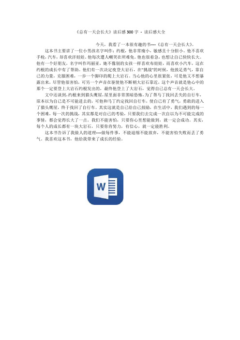 《总有一天会长大》读后感300字 - 读后感大全