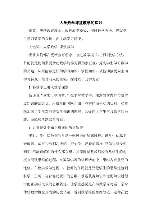 大学数学课堂教学论文