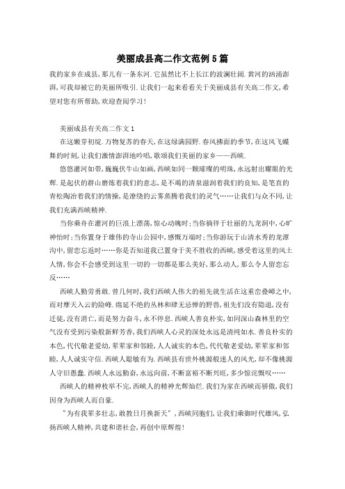 美丽成县高二作文范例5篇