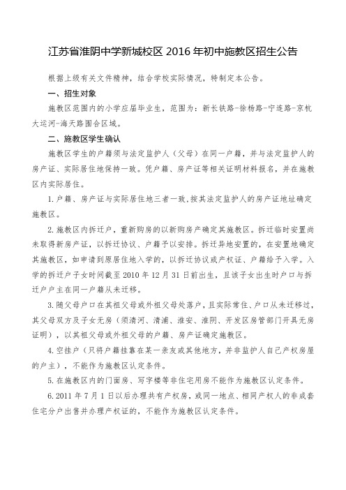 江苏省淮阴中学新城校区2016年初中施教区招生公告