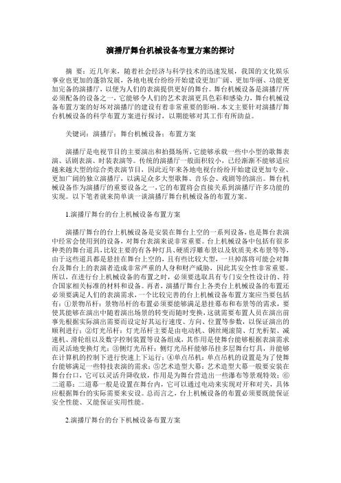 演播厅舞台机械设备布置方案的探讨