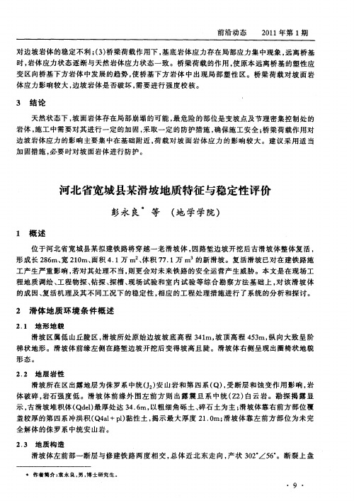 河北省宽城县某滑坡地质特征与稳定性评价