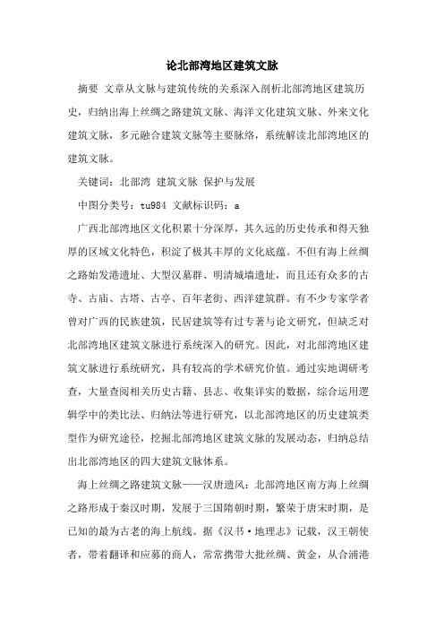 论北部湾地区建筑文脉