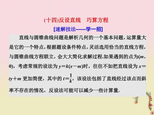 2018届高考数学二轮复习 第一部分 板块(二)系统热门考点——以点带面(十四)反设直线 巧算方程教案 文