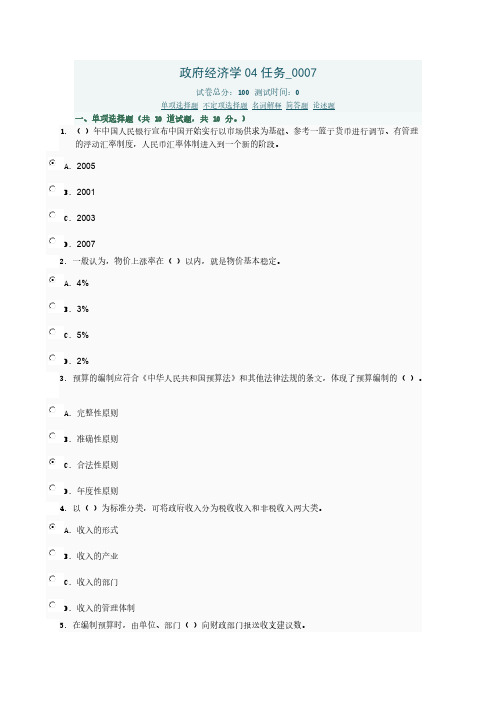 政府经济学04任务0007