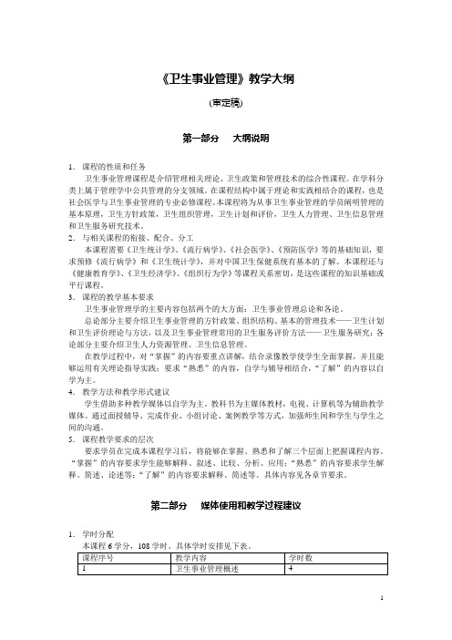 《卫生事业管理》教学大纲