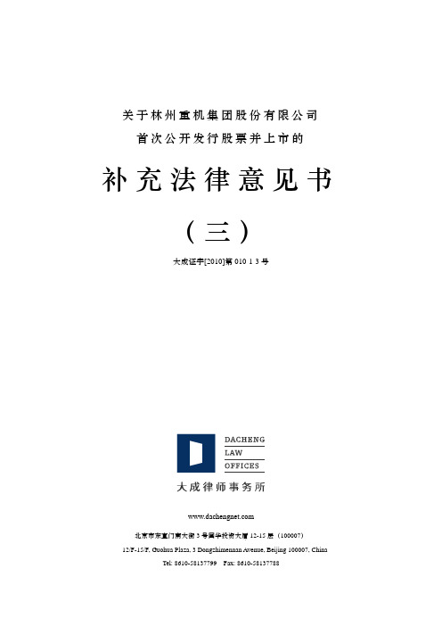 林州重机：关于公司首次公开发行股票并上市的补充法律意见书(三) 2010-12-21