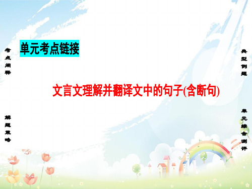 高中语文第2单元单元考点链接文言文理解并翻译文中的句子(含断句)课件新人教版必修5