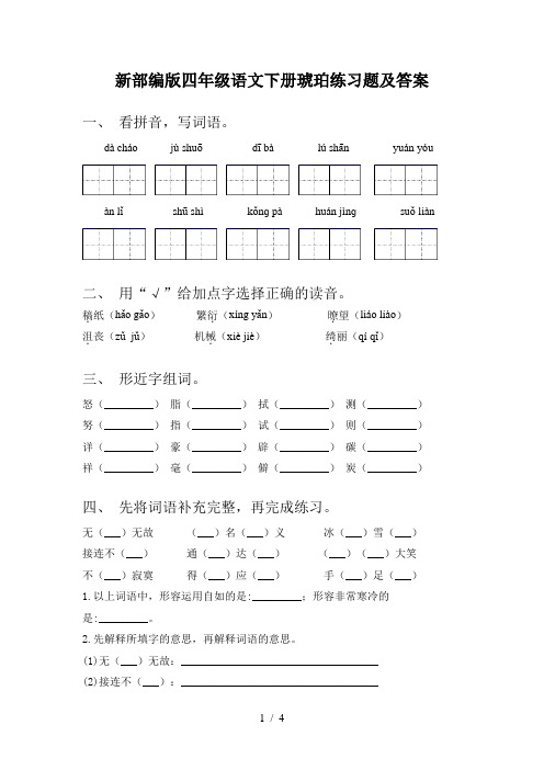 新部编版四年级语文下册琥珀练习题及答案