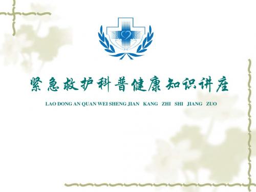紧急救护科普讲座课件