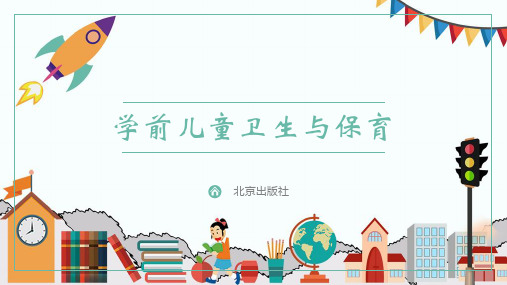 8第八章 托幼机构的环境卫生