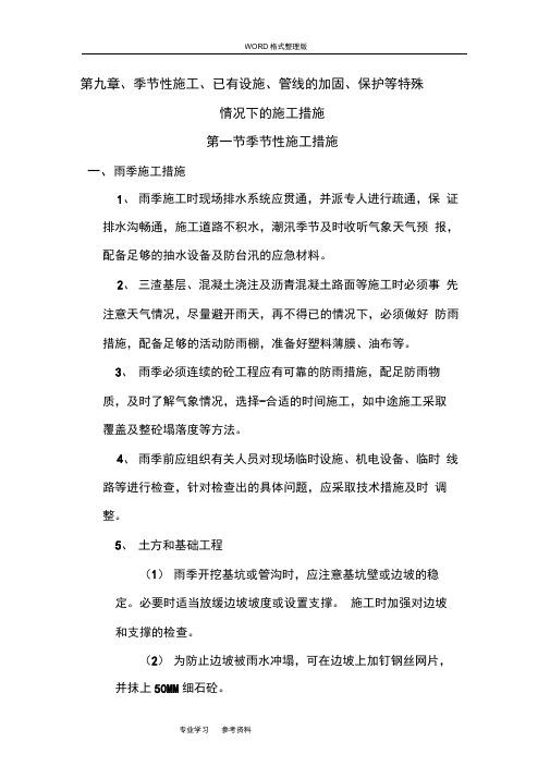 第九章_季节性施工、已有设施、管线的加固、保护等特殊情况下的施工措施