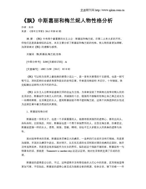 《飘》中斯嘉丽和梅兰妮人物性格分析