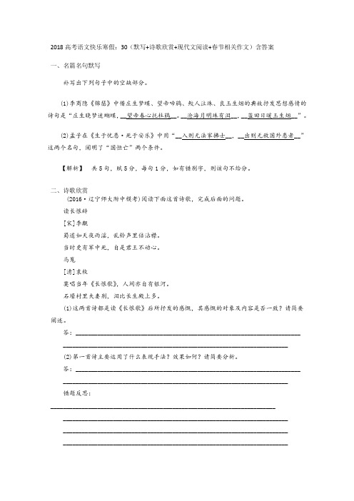 高考语文快乐寒假：30(默写+诗歌欣赏+现代文阅读+春节相关作文)含答案.doc
