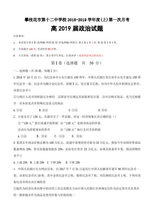 四川省攀枝花市12中2019届高三上学期第一次月考政治试卷(含答案)