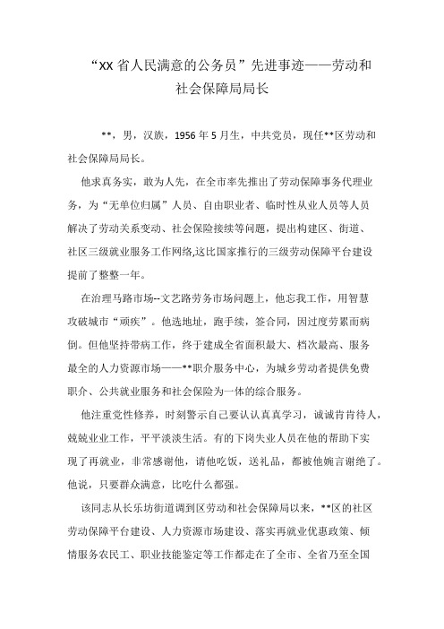 “XX省人民满意的公务员”先进事迹——劳动和社会保障局局长
