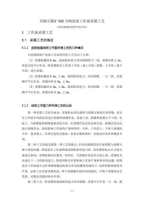 600万吨综放工作面采煤工艺(电液阀用)