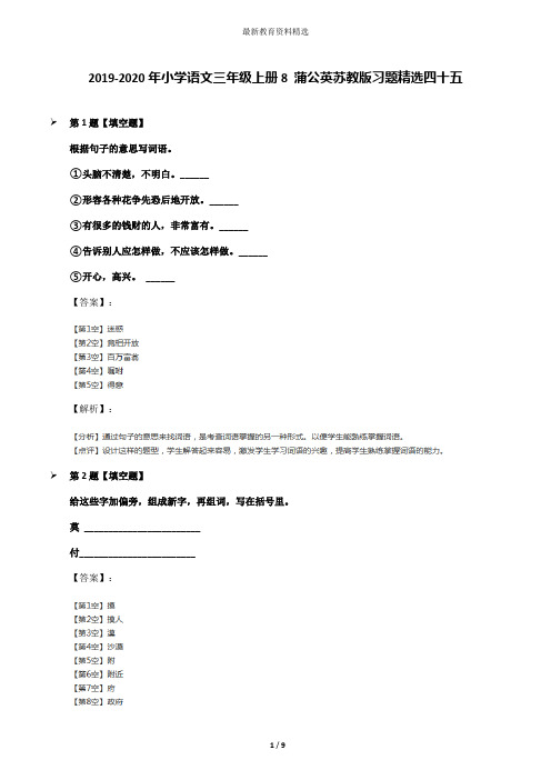 2019-2020年小学语文三年级上册8 蒲公英苏教版习题精选四十五