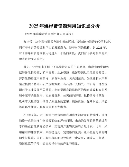 2025年海岸带资源利用知识点分析