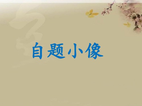 《自题小像》课件