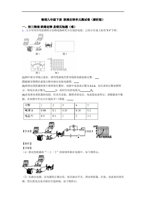 物理九年级下册 欧姆定律单元测试卷(解析版)