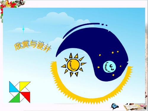 六年级数学上册第一单元欣赏与设计ppt课件1北师大版