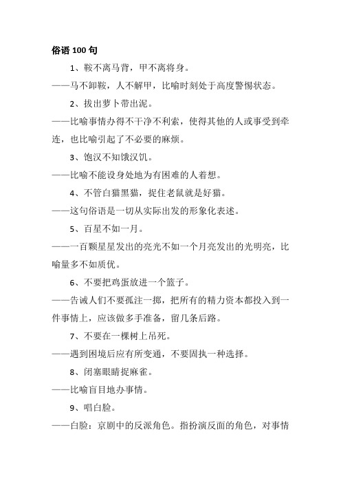 俗语100句