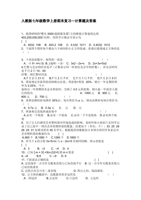 人教版七年级数学上册期末复习---计算题及答案