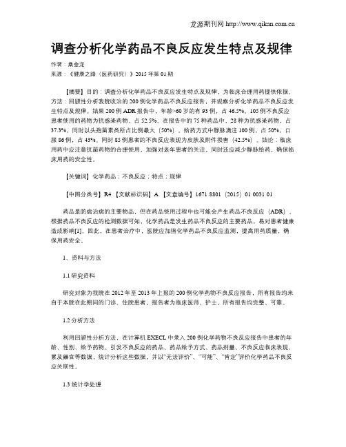 调查分析化学药品不良反应发生特点及规律