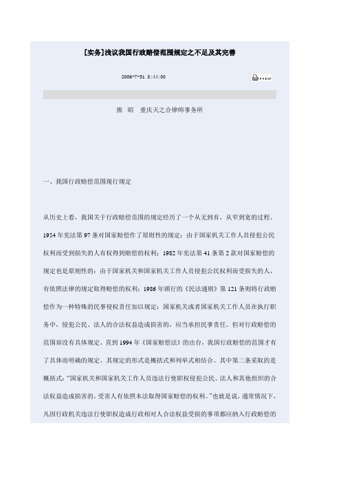 我国行政赔偿范围规定之不足及其完善