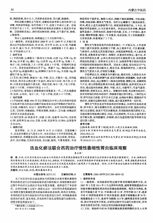 活血化瘀法联合西药治疗慢性萎缩性胃炎临床观察