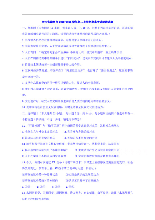 浙江省湖州市2018学年高二上学期期末考试政治试题 含