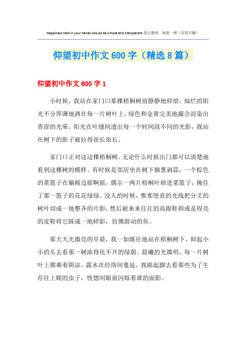 仰望初中作文600字(精选8篇)