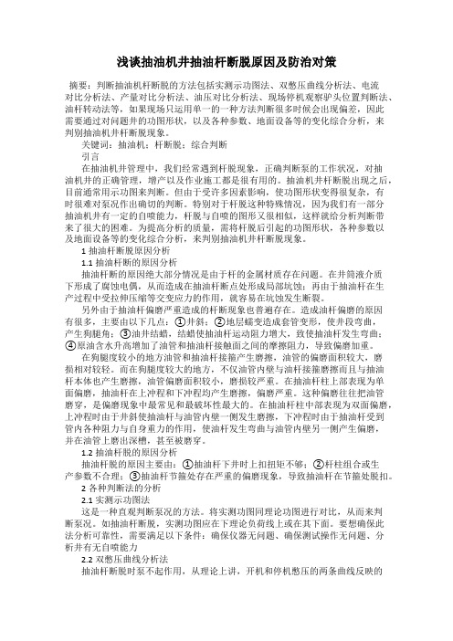 浅谈抽油机井抽油杆断脱原因及防治对策
