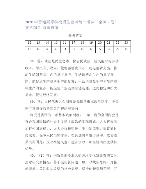 2020年普通高等学校招生全国统一考试(全国2卷)文科综合-政治答案