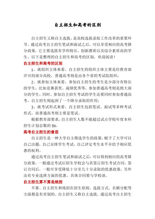 自主招生和高考的区别