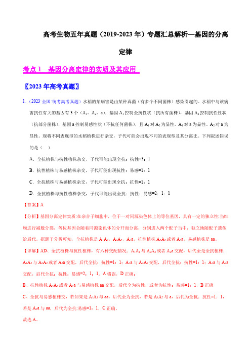 高考生物五年真题(2019-2023年)专题汇总解析—基因的分离定律