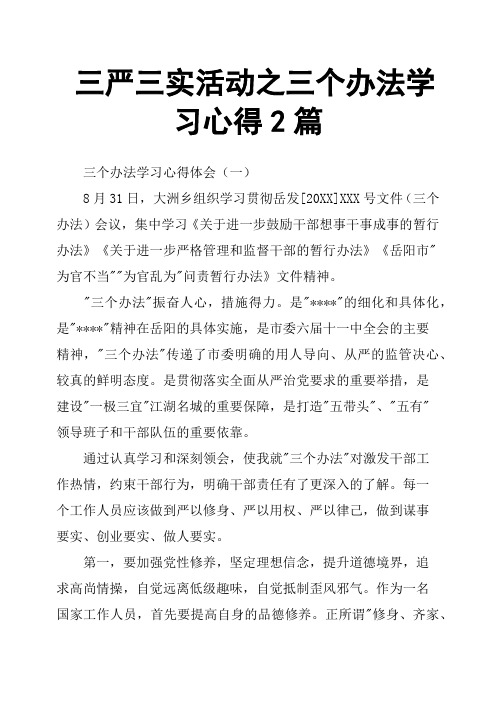 三严三实活动之三个办法学习心得2篇