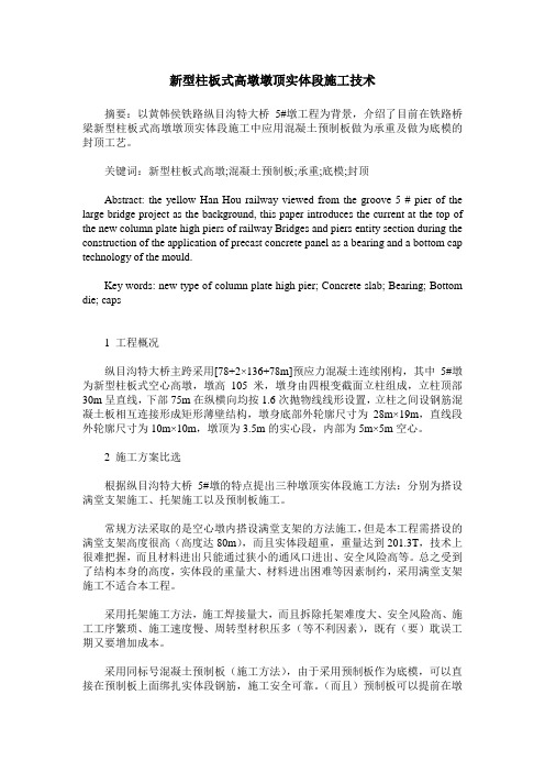新型柱板式高墩墩顶实体段施工技术