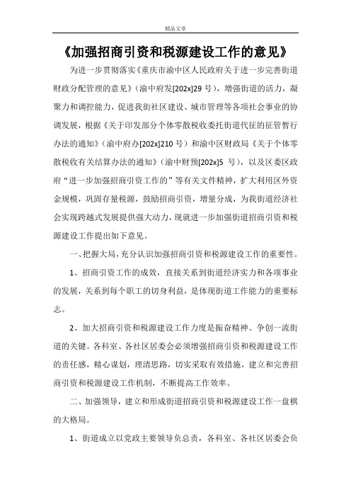 《加强招商引资和税源建设工作的意见》