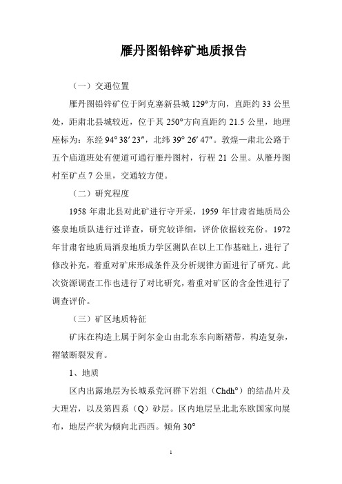 雁丹图铅锌矿地质报告