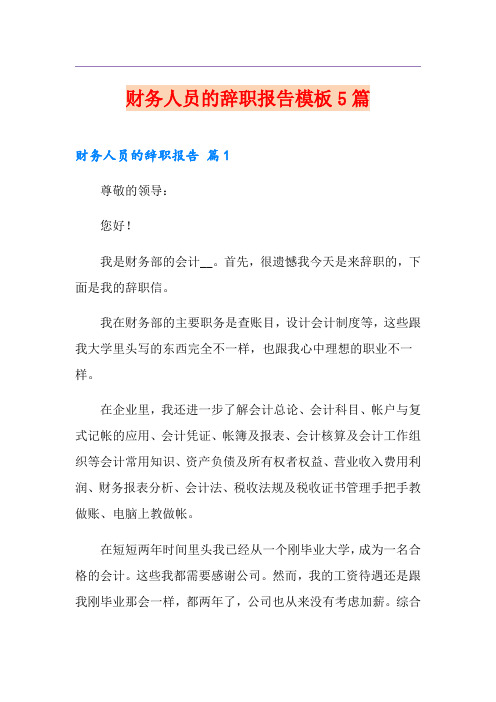 财务人员的辞职报告模板5篇