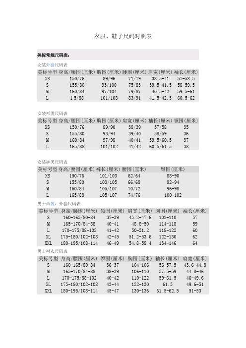 个人收集,实用的衣服、鞋子尺码对照表