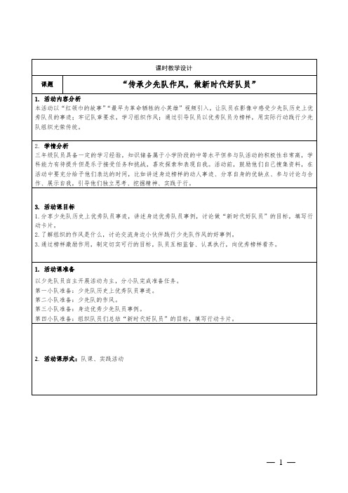 小学少先队活动课三年级下学期《传承少先队作风,做新时代好队员》教学设计