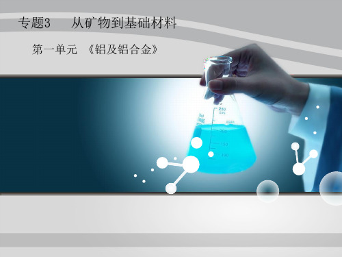 苏教化学必修1专题3第一单元从铝土矿到铝合金(共15张PPT)
