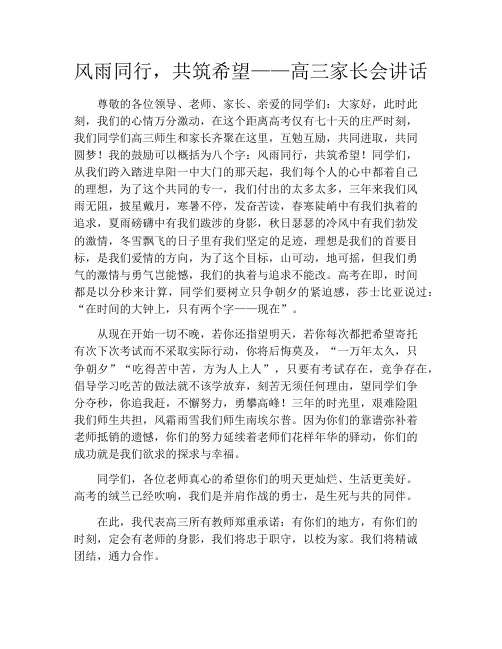 风雨同行,共筑希望——高三家长会讲话