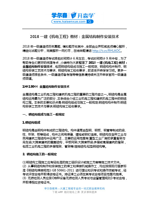 2018一建《机电工程》教材：金属结构制作安装技术