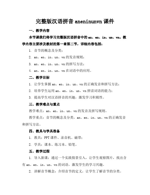 完整版汉语拼音aneninunvn课件