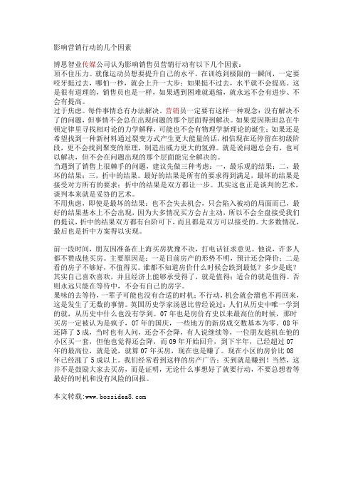 影响营销行动的几个因素