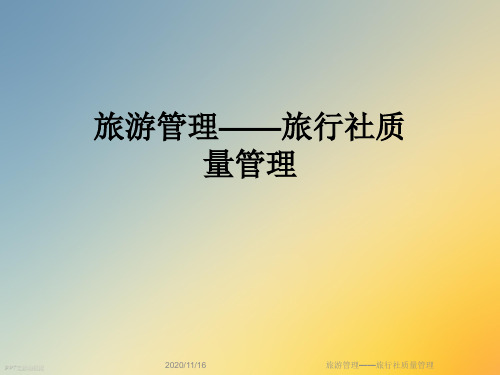 旅游管理——旅行社质量管理